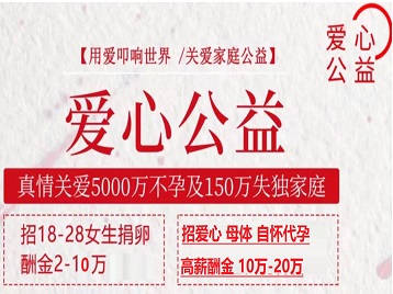 天心捐卵助孕生子 爱心志愿者招募